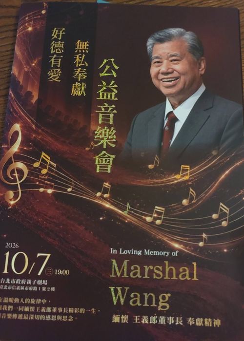 〈好德有愛・無私奉獻〉公益音樂會・2