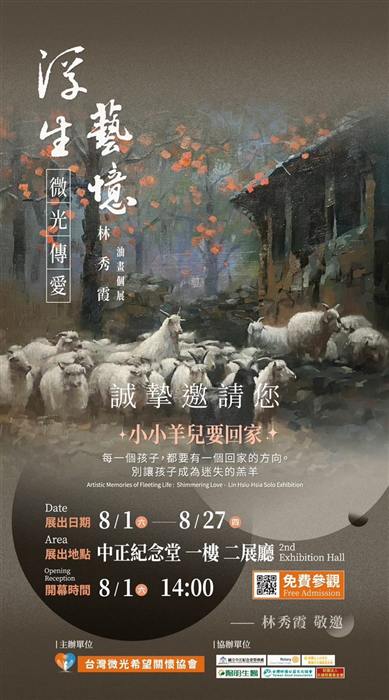 「浮生藝憶・微光傳愛」展覽主視覺，暮色中的羊群走在回家的路上