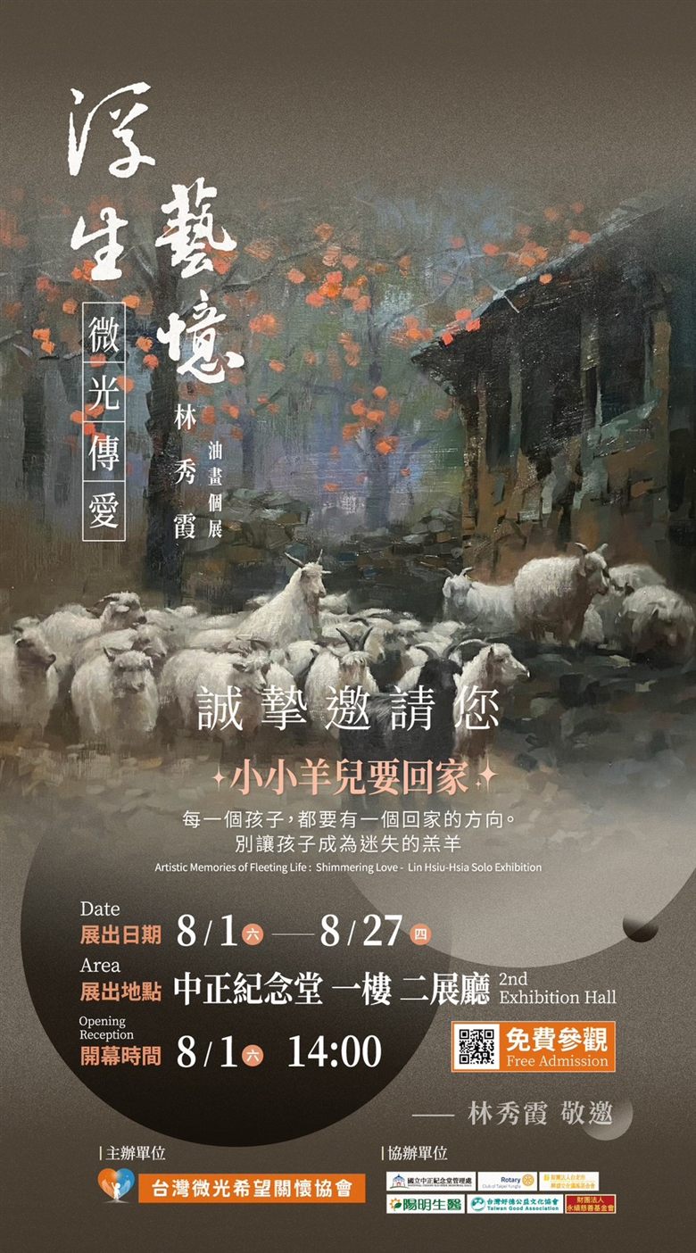 「浮生藝憶・微光傳愛」展覽主視覺，暮色中的羊群走在回家的路上