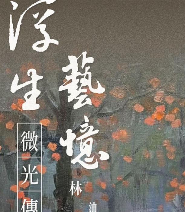 油畫作品上的書法題字「浮生藝憶」，背景為柿紅落葉