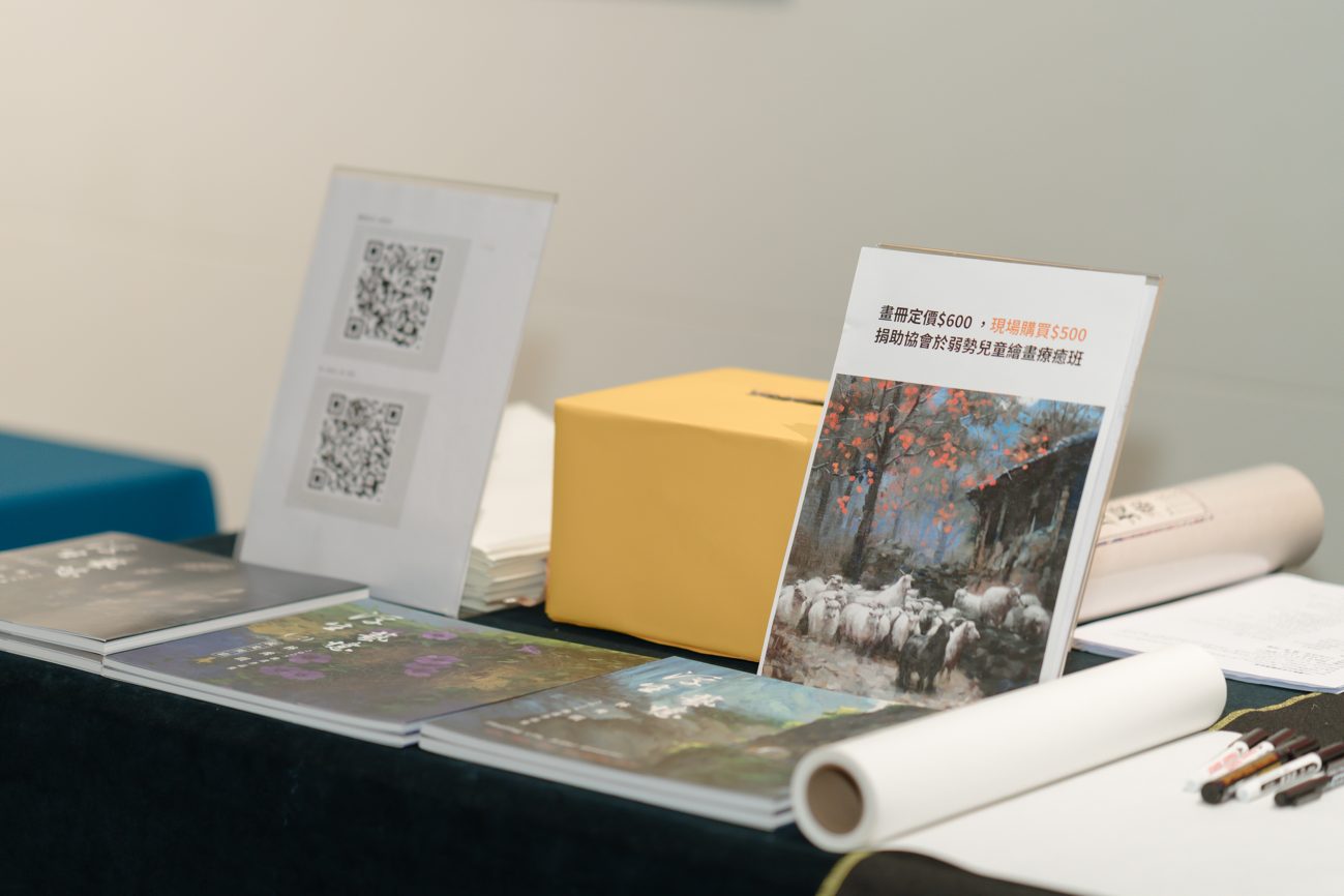 展覽畫冊「浮生藝憶」義賣攤位，附捐款箱